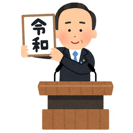 新元号に便乗した詐欺に注意！