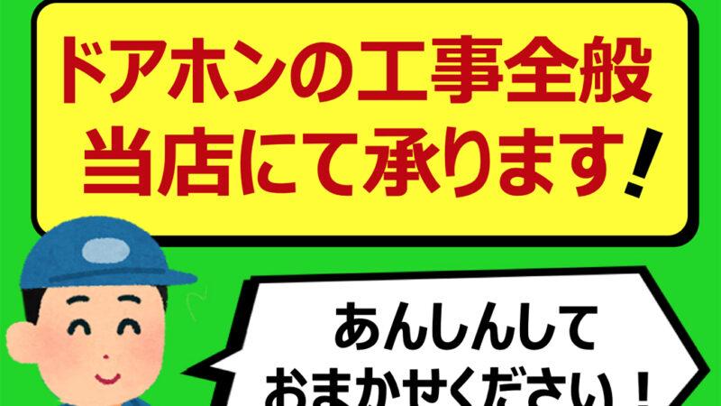 意外とやりがち？ドアホンの取り方