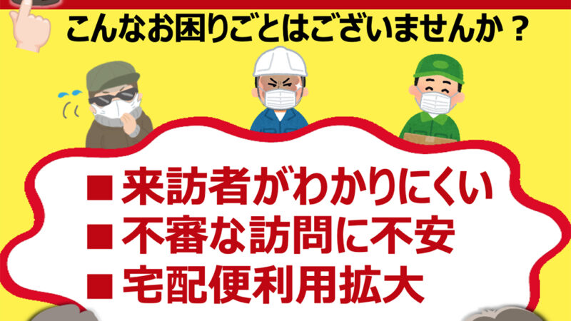 ドアホンのお問い合わせが増えています。