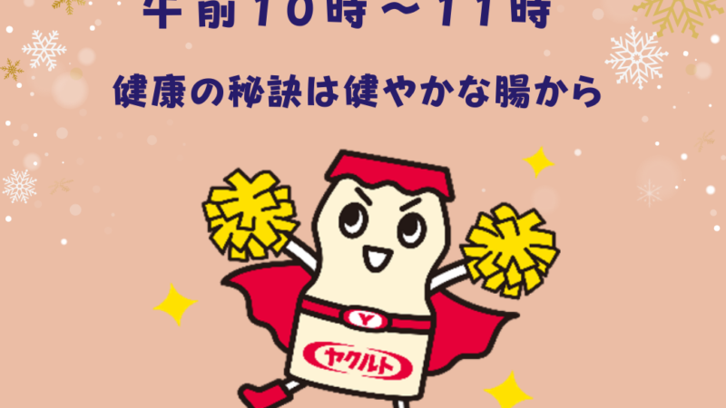 ヤクルト健康セミナー開催！