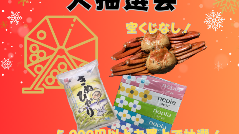 年末謝恩ガラガラ大抽選会