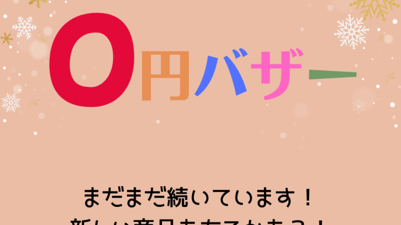 0円バザー