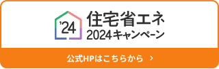 住宅省エネキャンペーン’24補助金申請承ります！