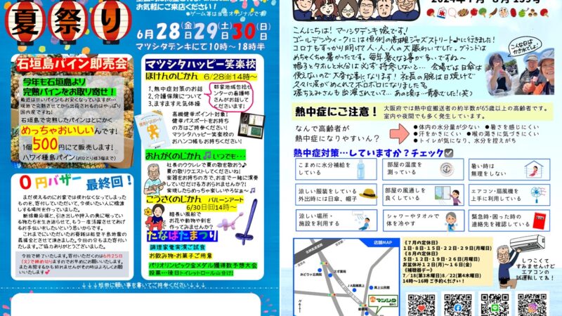 マツシタハッピー笑楽校夏祭り
