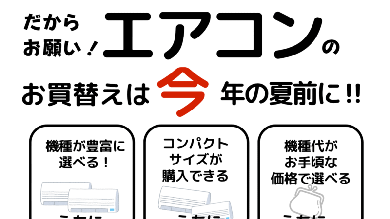 エアコンはこの夏前に！
